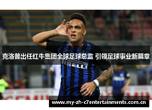 克洛普出任红牛集团全球足球总监 引领足球事业新篇章