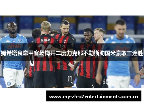 姆希塔良意甲客场梅开二度力克那不勒斯助国米豪取三连胜