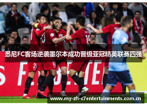 悉尼FC客场逆袭墨尔本成功晋级亚冠精英联赛四强