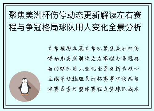 聚焦美洲杯伤停动态更新解读左右赛程与争冠格局球队用人变化全景分析