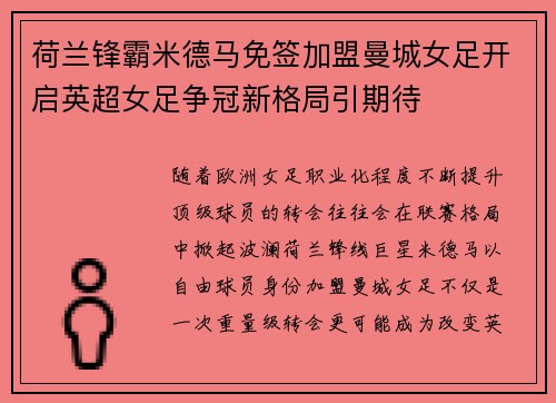 荷兰锋霸米德马免签加盟曼城女足开启英超女足争冠新格局引期待