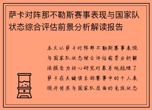 萨卡对阵那不勒斯赛事表现与国家队状态综合评估前景分析解读报告