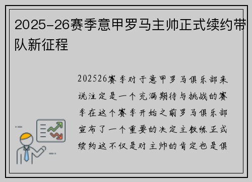 2025-26赛季意甲罗马主帅正式续约带队新征程