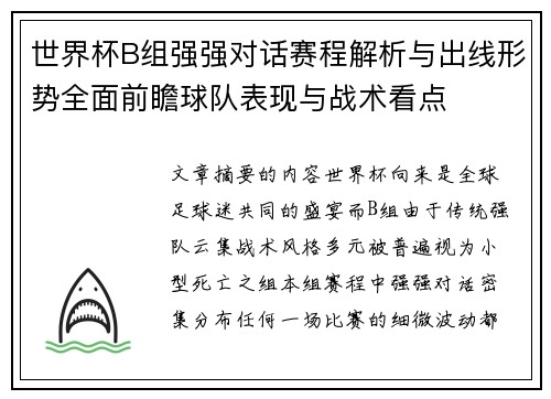 世界杯B组强强对话赛程解析与出线形势全面前瞻球队表现与战术看点