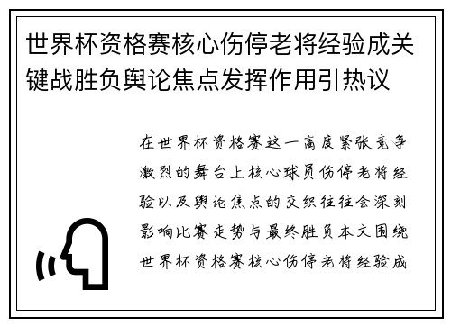 世界杯资格赛核心伤停老将经验成关键战胜负舆论焦点发挥作用引热议