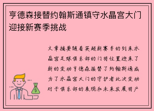 亨德森接替约翰斯通镇守水晶宫大门迎接新赛季挑战