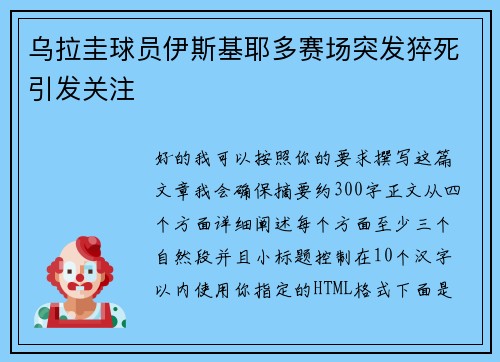 乌拉圭球员伊斯基耶多赛场突发猝死引发关注
