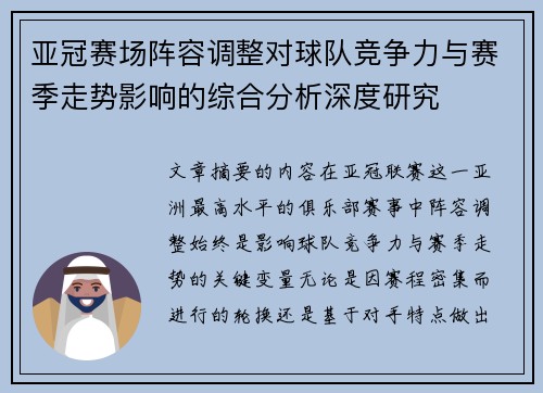 亚冠赛场阵容调整对球队竞争力与赛季走势影响的综合分析深度研究