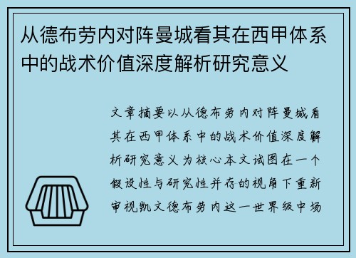 从德布劳内对阵曼城看其在西甲体系中的战术价值深度解析研究意义