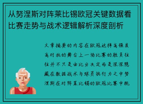 从努涅斯对阵莱比锡欧冠关键数据看比赛走势与战术逻辑解析深度剖析