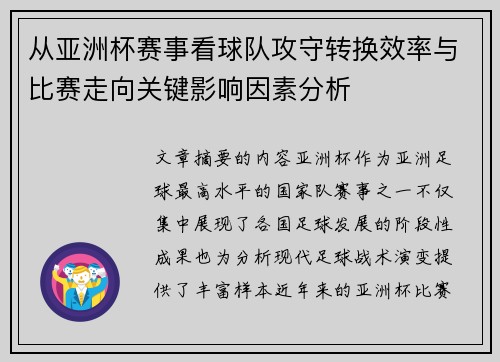 从亚洲杯赛事看球队攻守转换效率与比赛走向关键影响因素分析
