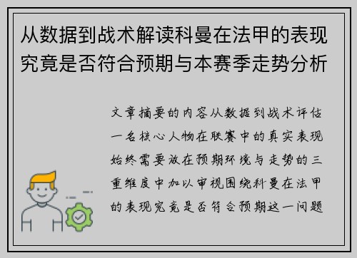 从数据到战术解读科曼在法甲的表现究竟是否符合预期与本赛季走势分析