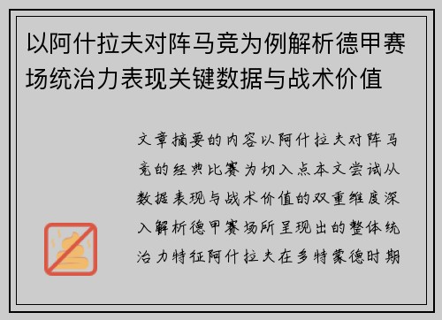 以阿什拉夫对阵马竞为例解析德甲赛场统治力表现关键数据与战术价值
