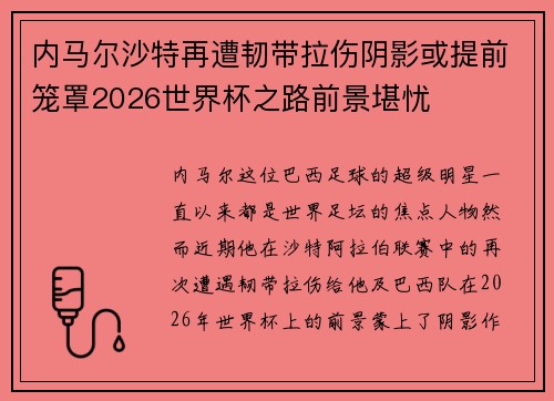 内马尔沙特再遭韧带拉伤阴影或提前笼罩2026世界杯之路前景堪忧