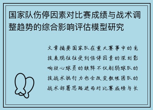 国家队伤停因素对比赛成绩与战术调整趋势的综合影响评估模型研究