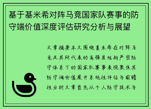 基于基米希对阵马竞国家队赛事的防守端价值深度评估研究分析与展望