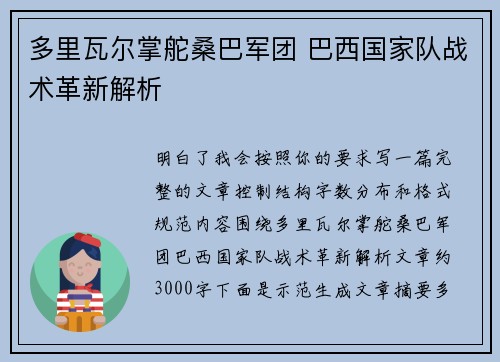 多里瓦尔掌舵桑巴军团 巴西国家队战术革新解析