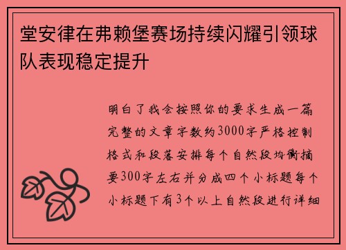 堂安律在弗赖堡赛场持续闪耀引领球队表现稳定提升