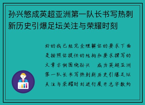 孙兴慜成英超亚洲第一队长书写热刺新历史引爆足坛关注与荣耀时刻