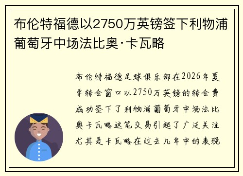 布伦特福德以2750万英镑签下利物浦葡萄牙中场法比奥·卡瓦略