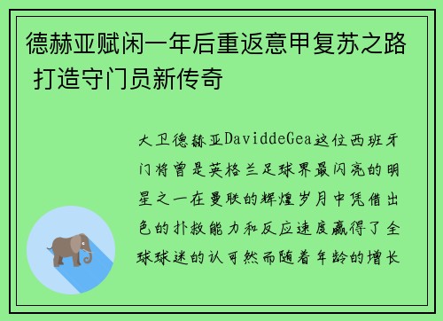 德赫亚赋闲一年后重返意甲复苏之路 打造守门员新传奇