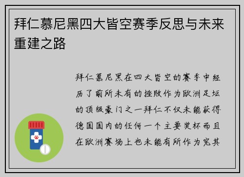 拜仁慕尼黑四大皆空赛季反思与未来重建之路