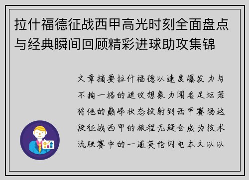 拉什福德征战西甲高光时刻全面盘点与经典瞬间回顾精彩进球助攻集锦