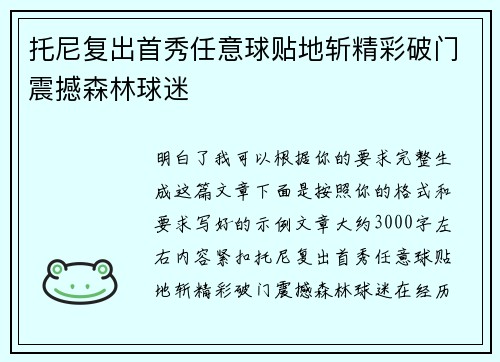 托尼复出首秀任意球贴地斩精彩破门震撼森林球迷