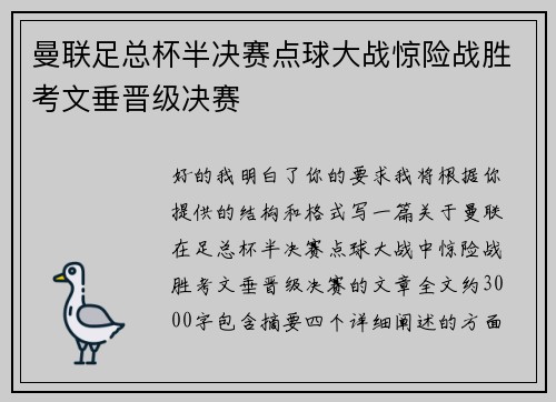 曼联足总杯半决赛点球大战惊险战胜考文垂晋级决赛