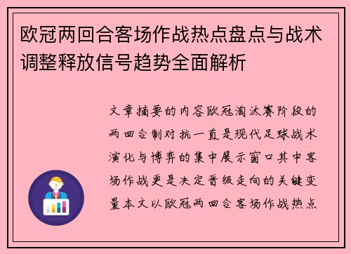 欧冠两回合客场作战热点盘点与战术调整释放信号趋势全面解析