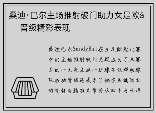 桑迪·巴尔主场推射破门助力女足欧冠晋级精彩表现