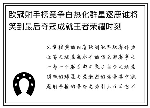 欧冠射手榜竞争白热化群星逐鹿谁将笑到最后夺冠成就王者荣耀时刻
