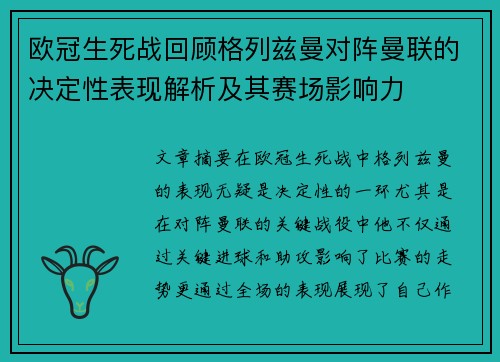 欧冠生死战回顾格列兹曼对阵曼联的决定性表现解析及其赛场影响力