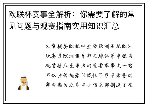 欧联杯赛事全解析：你需要了解的常见问题与观赛指南实用知识汇总