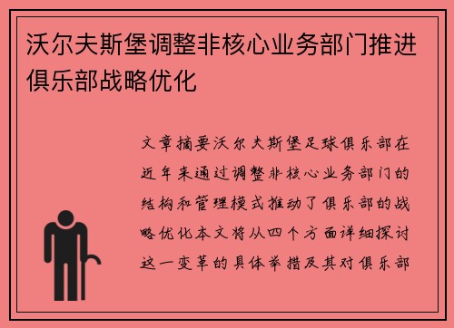 沃尔夫斯堡调整非核心业务部门推进俱乐部战略优化