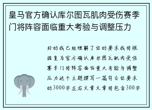 皇马官方确认库尔图瓦肌肉受伤赛季门将阵容面临重大考验与调整压力