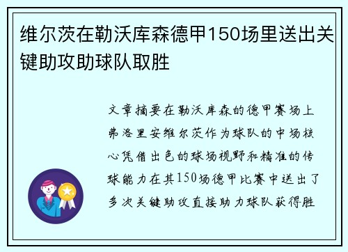 维尔茨在勒沃库森德甲150场里送出关键助攻助球队取胜