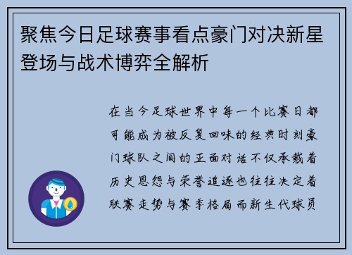 聚焦今日足球赛事看点豪门对决新星登场与战术博弈全解析