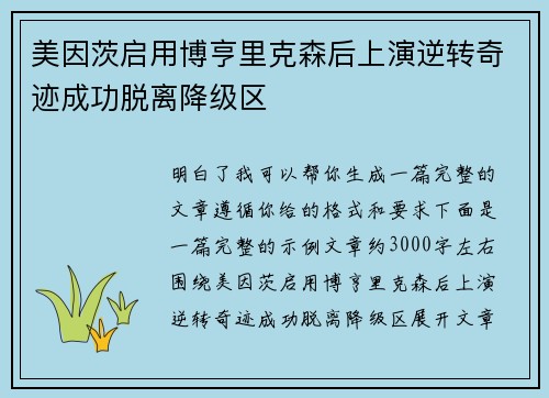 美因茨启用博亨里克森后上演逆转奇迹成功脱离降级区