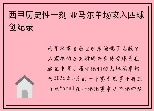 西甲历史性一刻 亚马尔单场攻入四球创纪录