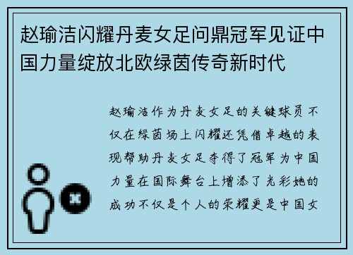 赵瑜洁闪耀丹麦女足问鼎冠军见证中国力量绽放北欧绿茵传奇新时代