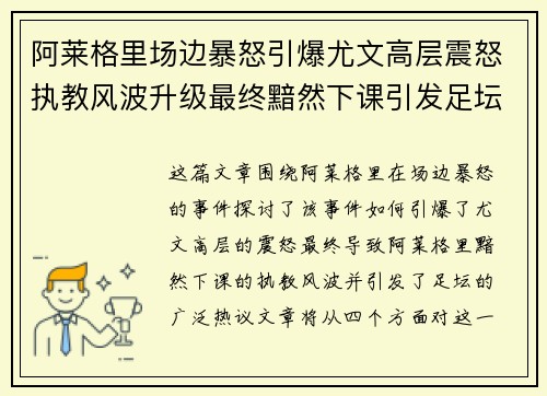 阿莱格里场边暴怒引爆尤文高层震怒执教风波升级最终黯然下课引发足坛热议