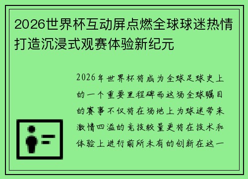 2026世界杯互动屏点燃全球球迷热情打造沉浸式观赛体验新纪元