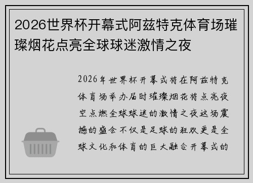2026世界杯开幕式阿兹特克体育场璀璨烟花点亮全球球迷激情之夜