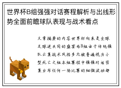 世界杯B组强强对话赛程解析与出线形势全面前瞻球队表现与战术看点