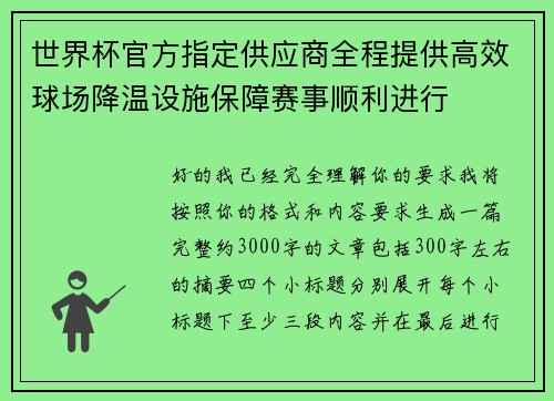 世界杯官方指定供应商全程提供高效球场降温设施保障赛事顺利进行