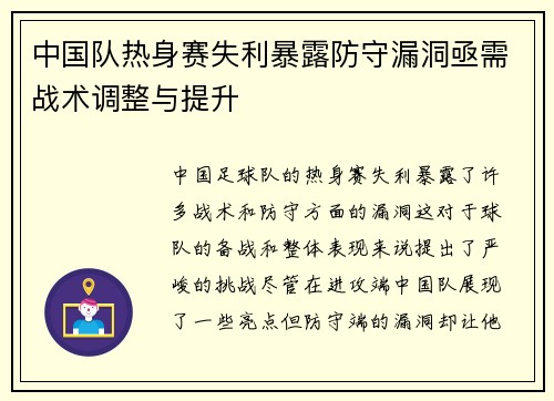 中国队热身赛失利暴露防守漏洞亟需战术调整与提升