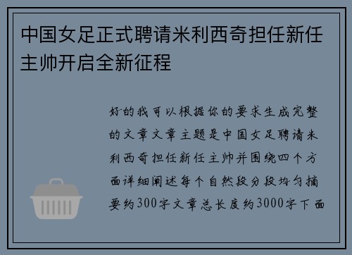 中国女足正式聘请米利西奇担任新任主帅开启全新征程