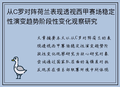 从C罗对阵荷兰表现透视西甲赛场稳定性演变趋势阶段性变化观察研究