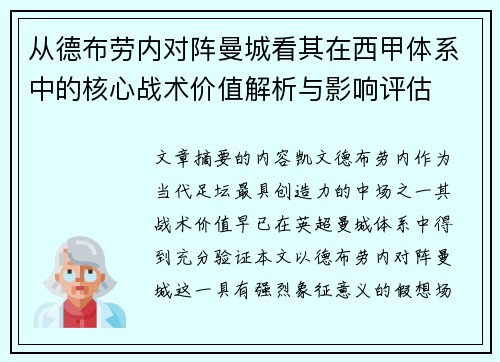 从德布劳内对阵曼城看其在西甲体系中的核心战术价值解析与影响评估